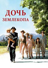 Дочь землекопа (2011)