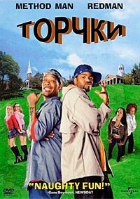 Торчки (2001)