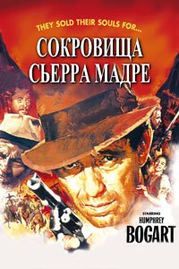 Сокровища Сьерра Мадре (1948)