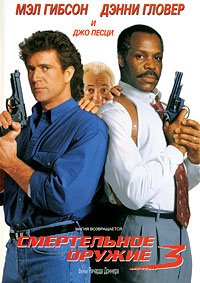 Смертельное оружие 3 (1992)