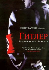 Гитлер: Восхождение дьявола 1 сезон