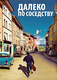 Далеко по соседству (2010)