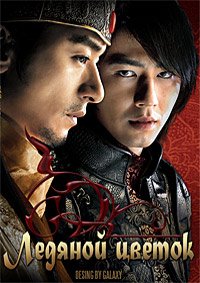 Ледяной цветок (2008)