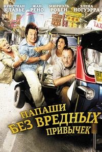 Папаши без вредных привычек (2011)