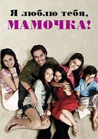 Я люблю тебя, мамочка! (2010)