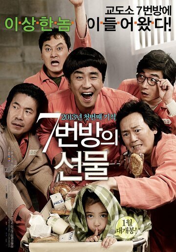 Чудо в камере № 7 (2012)