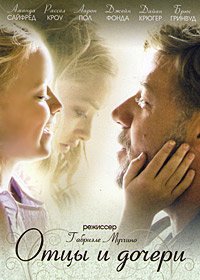 Отцы и дочери (2014)
