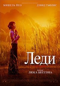 Леди (2011)