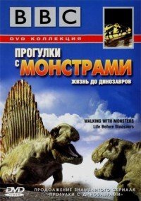 BBC: Прогулки с монстрами. Жизнь до динозавров 1 сезон