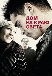 Дом на краю света (2004)