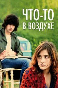 Что-то в воздухе (2012)
