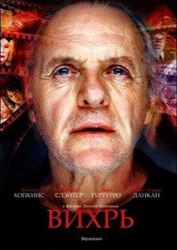 Вихрь (2007)