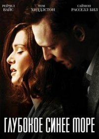 Глубокое синее море (2011)