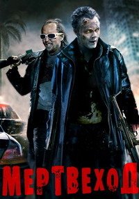Мертвеход (2009)