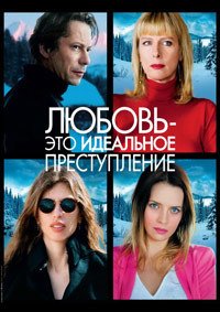 Любовь – это идеальное преступление (2013)