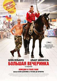 Большая вечеринка (2012)