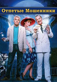 Отпетые мошенники (1988)