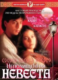Непохищенная невеста (1995)