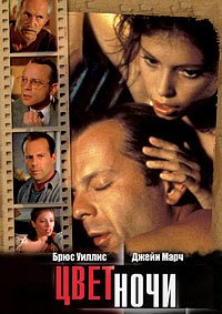 Цвет ночи (1994)