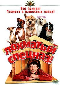 Лохматый спецназ (2003)