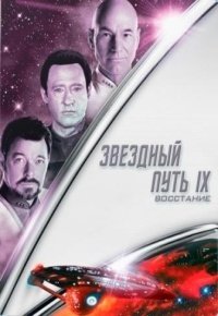 Звездный путь: Восстание (1998)