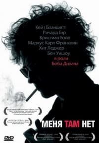 Меня там нет (2007)