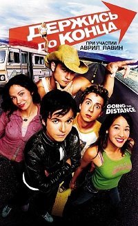 Держись до конца (2004)