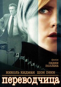 Переводчица (2005)