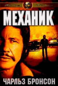 Механик (1972)