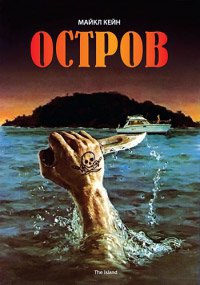 Остров (1980)