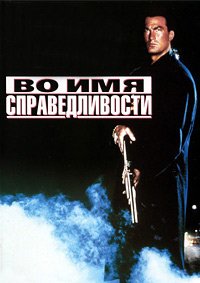 Во имя справедливости (1991)