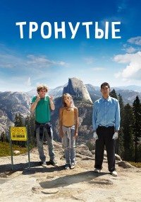 Тронутые (2014)