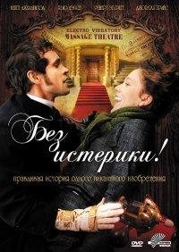 Без истерики! (2010)