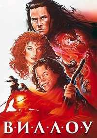 Виллоу (1988)