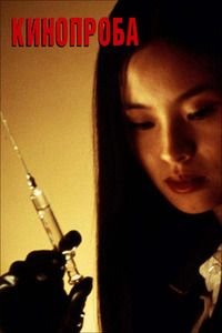 Кинопроба (1999)