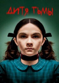 Дитя тьмы (2009)