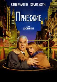 Приезжие (1999)