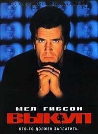Выкуп (1996)