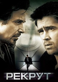 Рекрут (2003)