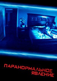 Паранормальное явление (2007)