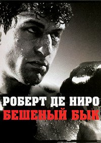 Бешеный бык (1980)