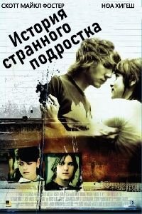 История странного подростка (2009)