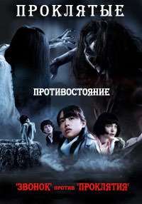 Проклятые. Противостояние (2016)