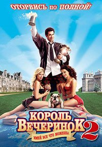 Король вечеринок 2 (2006)