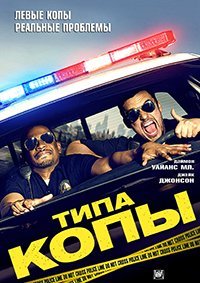 Типа копы (2014)