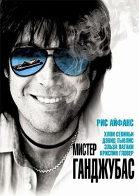 Мистер Ганджубас (2010)