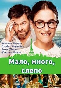 Мало, много, слепо (2015)