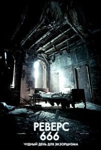 Реверс 666 (2015)
