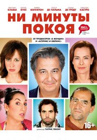 Ни минуты покоя (2014)
