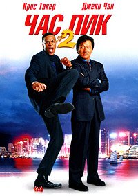 Час пик 2 (2001)